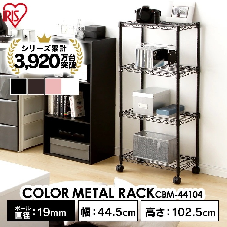 【公式】 スチールラック メタルラック 4段 幅44.5cm ラック 収納ラック 収納棚 カラー キャスター付 CBM-44104 リビング 新生活 一人暮らし メガ割