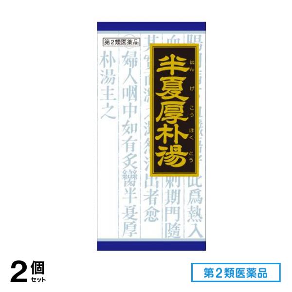 第２類医薬品 19クラシエ 漢方半夏厚朴湯エキス顆粒 45包 2個セット