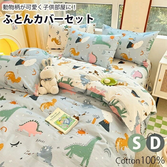 新品掲載！布団カバーセット 3点セット 4点セット ふとんカバーセット リバーシブル シングル ダブルボックスシーツ かわいいベッドカバーセット 洗える 子供用 キッズ ふとんカバー 枕 枕カバー 肌