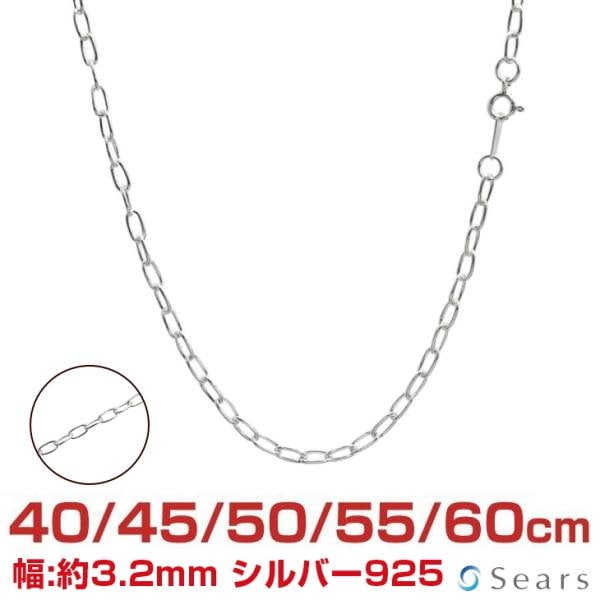 シルバーチェーン 長あずき 長アズキ 幅3.2mm 長さ 40/45/50/55/60cm メンズ レディース slcl80 誕生日 プレゼント sears