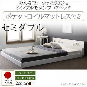 ライトコンセント付 国産フロアベッド JOINT WIDEジョイントワイド ポケットコイルマットレス付き セミダブル フレーム色ホワイト