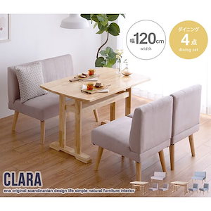 【4点セット】Clara ダイニングテーブル+1人掛けソファ2脚+2人掛けソファ1脚