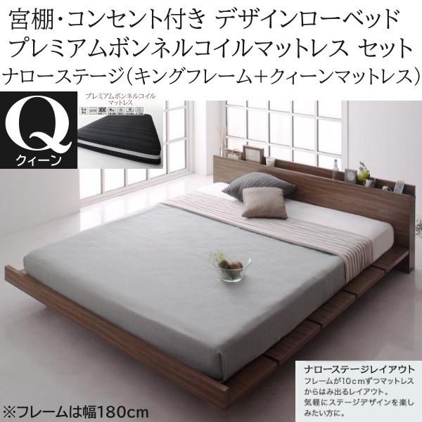 ナローステージ クィーン プレミアム ボンネルコイルマットレス キングベッド 幅180cm セット コンセント 宮棚 フロア ローベッド マット ベッドセット