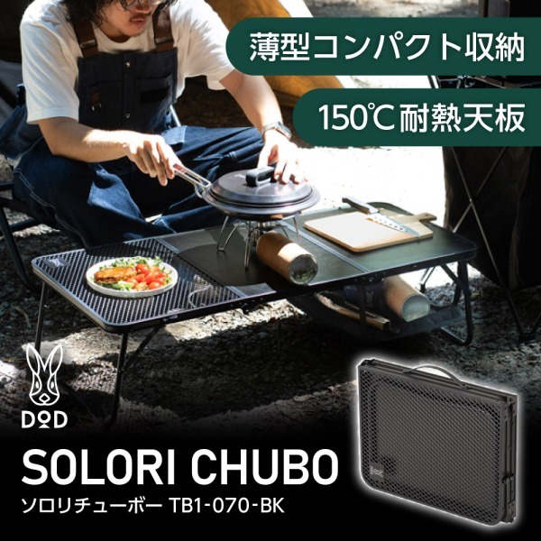 ソロリチューボー TB1-070-BK ブラック 折り畳みテーブル