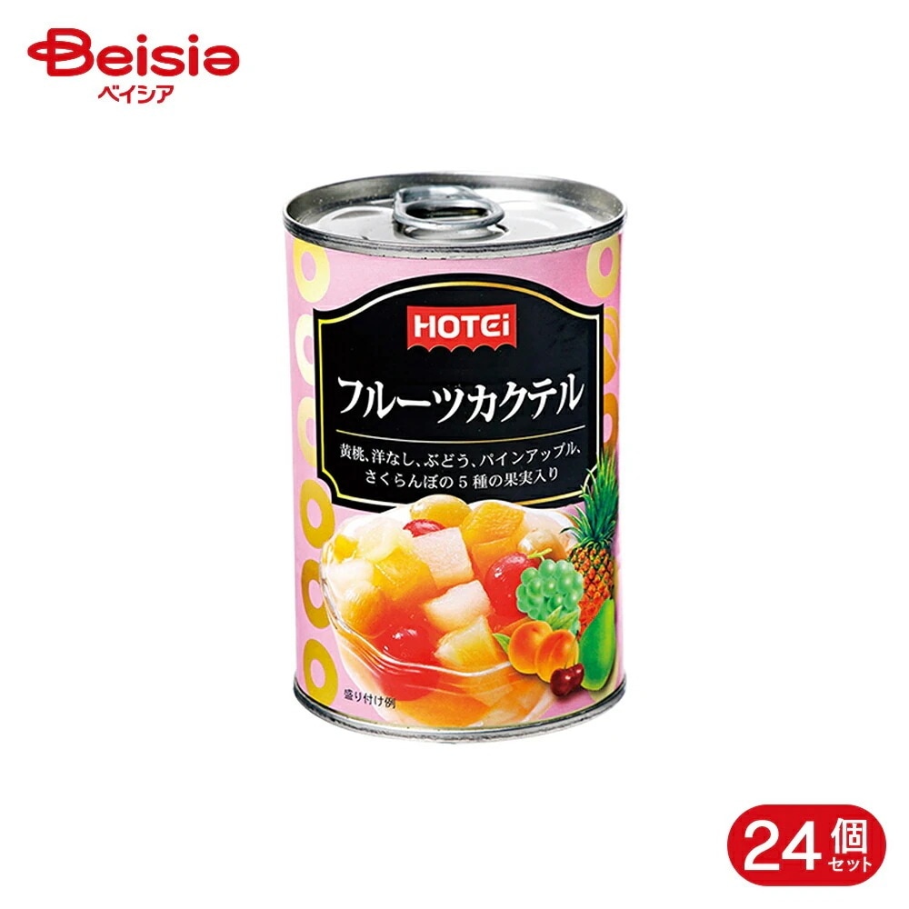 ホテイフーズ フルーツカクテル 420g 24個