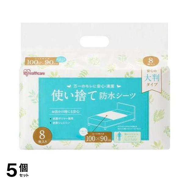 アイリスオーヤマ 使い捨て防水シーツ 大判タイプ ショートサイズ 8枚入 (TS-S8) 5個セット