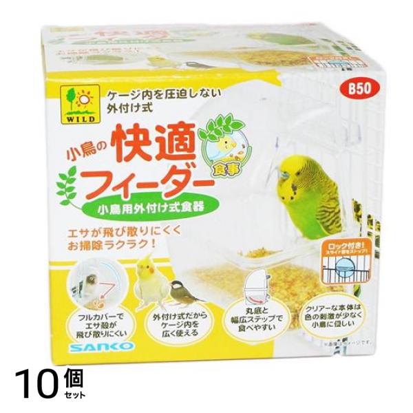 三晃商会 小鳥の快適フィーダー B50 1個入 10個セット