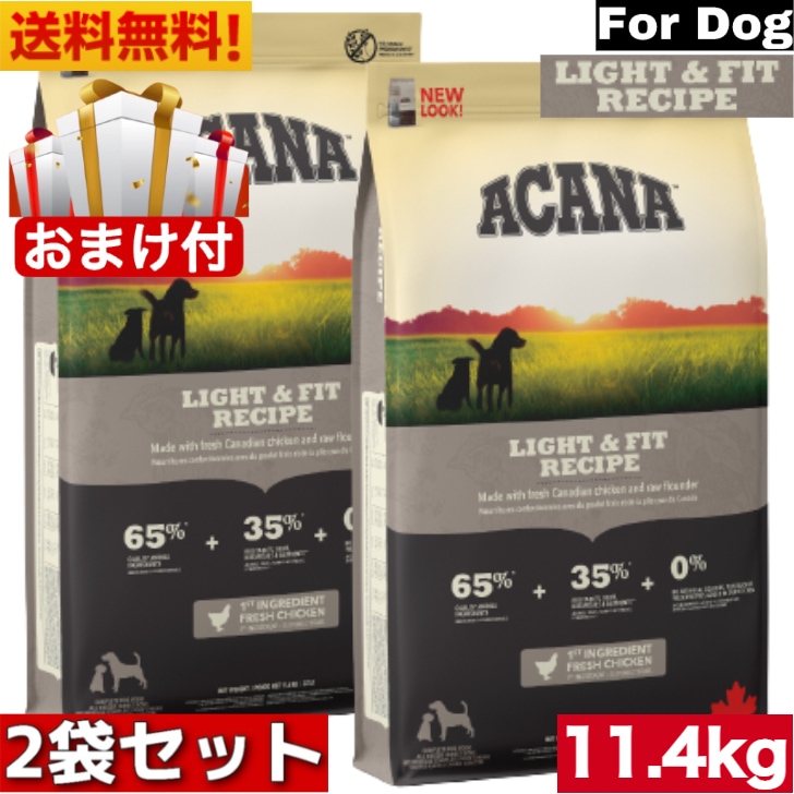 アカナ ライト＆フィット レシピ 11.4kg 2袋セットドッグフード 正規品 ドライフード オールステージ 全犬種用 超小型犬 小型犬 中型犬 大型犬 子犬用 成犬用 高齢犬用 ペットフード ペット