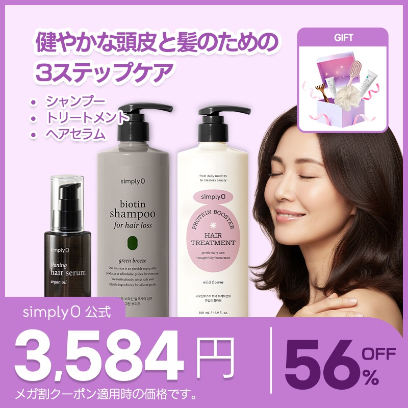 [シンプリオ] 抜け毛ケアーセット (抜け毛ケアシャンプー/トリートメント/ヘアセラム)