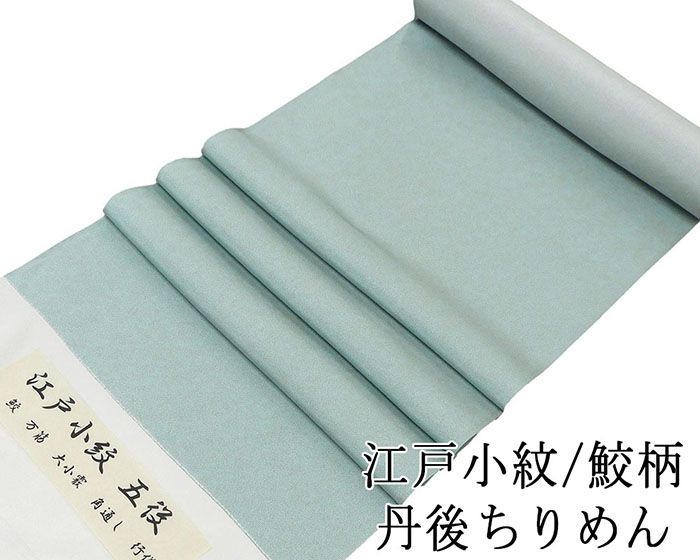 小紋 反物 正絹 江戸小紋 鮫 丹後ちりめん 新品 未仕立 着物 フォーマル カジュアル c2140