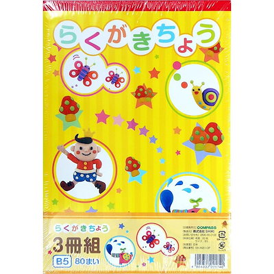 他サイト： COMPASS らくがきちょう NK-RB5×3P B5 80枚 3冊パックの商品画像