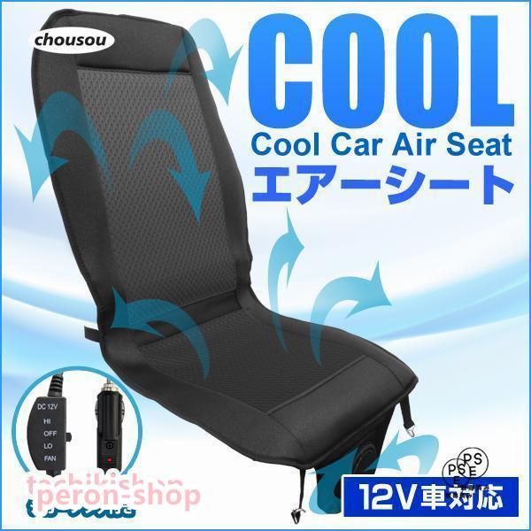 【即納】シートクーラー エアーシート クールシート カーシート 車 風量調整可能 12V シートカバー クッションシート ドライブシート ムレ防止 涼しい 送風 車用 夏