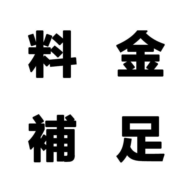 料 金 補 足