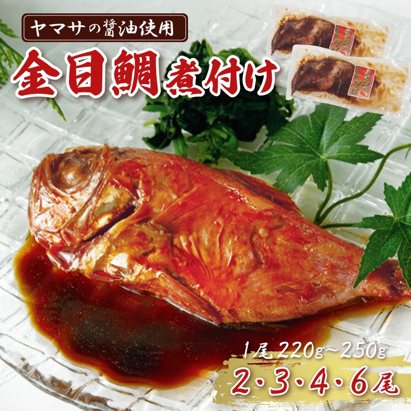 金目鯛 ２２０ｇ～２５０ｇ/尾 2尾 3尾 4尾 6尾
