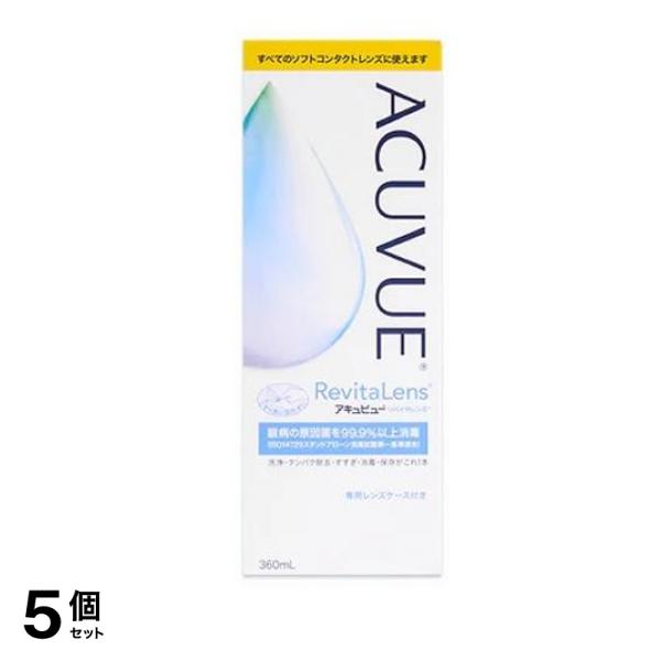 アキュビュー リバイタレンズ 360mL 5個セット
