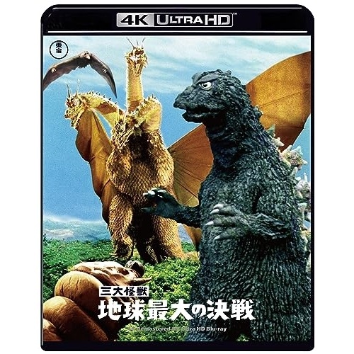 三大怪獣 地球最大の決戦 4Kリマスター(4K ULTRA HD) ／ 夏木陽介 (4K ULTRA HD) TBR-33211D