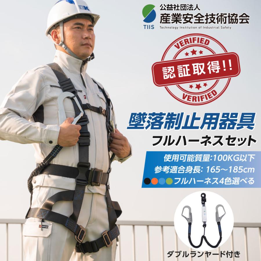 フルハーネスセット 新規格適合 ダブルランヤード付 安全帯 産業安全技術協会 認証取得 新規格 フルハーネス 墜落制止用器具 伸縮式 軽量モデル 建設工事