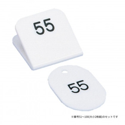 親子番号札 角型 51-100 ホワイト CT-3-51-W