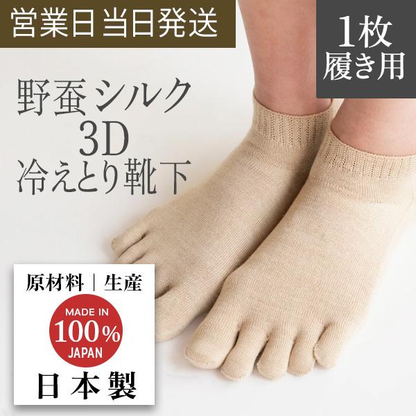 冷え取り靴下 3D ソックス 5本指 ショート丈 Yasan シルク 100% (1枚履き用） 無漂白無染色 国産 野蚕 冷えとり 靴下 冷え性 改善 天然素材 抗菌 消臭