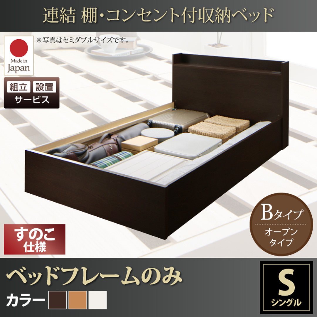 [組立設置付]連結 棚付 収納ベッド [エルネスティ] すのこ仕様 [ベッドフレームのみ/マットレスなし] Bタイプ シングル [フレーム色]ホワイト