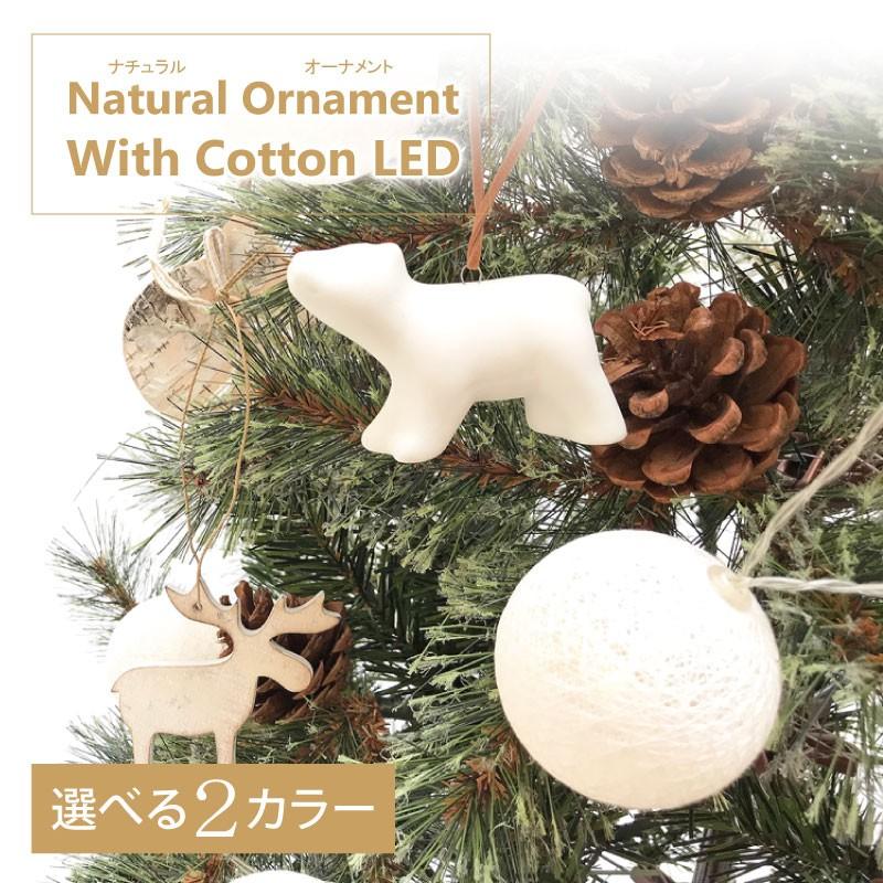 クリスマスツリー 北欧 おしゃれ ナチュラルオーナメントセット LED付き 飾り