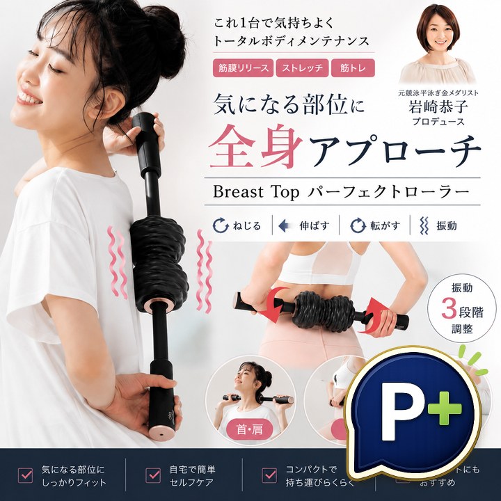 特典あり ポイント増量 岩崎恭子プロデュース Breast Top パーフェクトローラー BTPR-10 正規品 ストレッチ 筋トレ 軽量 振動 転がす 姿勢 運動不足