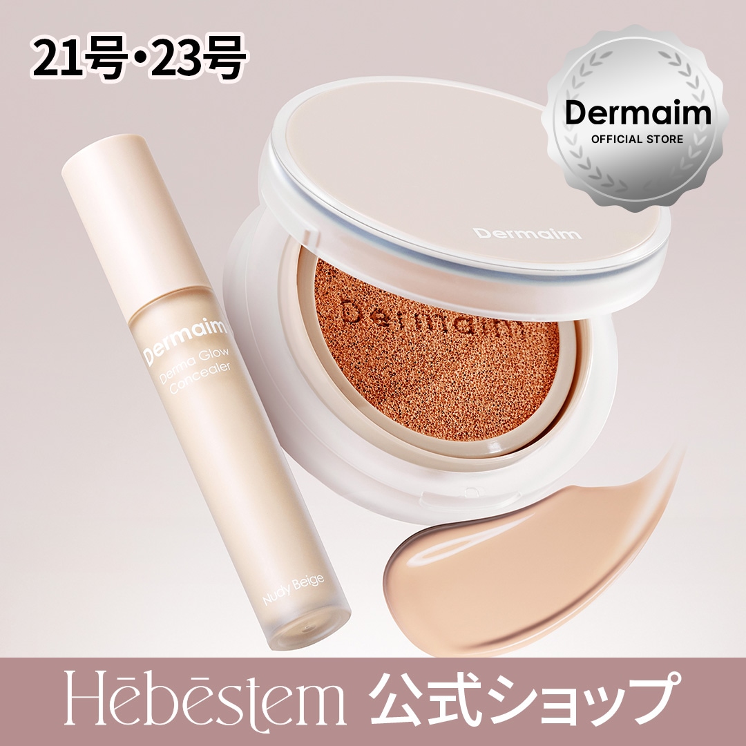 ダーマグロウセ クッション(21号/23号)＋ダーマグロウ コンシーラー/ c21+c, c23+c