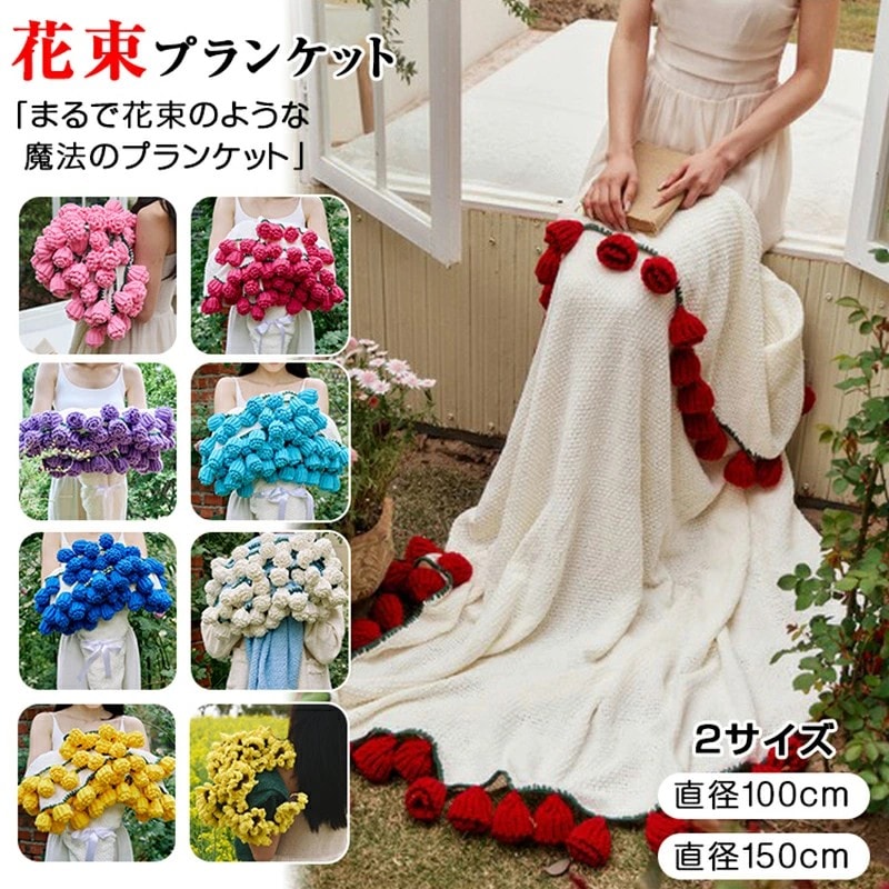 花束ブランケット ブーケブランケット マジックフラワーブランケット 手編み花 クラフト 咲く ニットブランケット マルチカバー ブランケット 毛布 デザイン雰囲気 インテリア 洗える 恋人 デート 誕