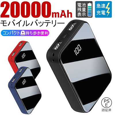 モバイルバッテリー 充電器 大容量 20000mAh PSE認証済 ...のサムネイル