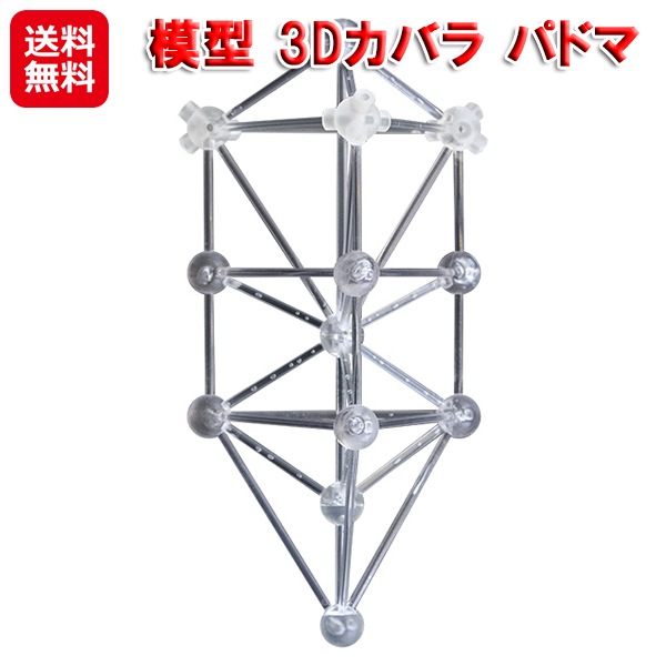 模型 3Dカバラ パドマ ステンレス ユニカ カバラ 生命の樹 連結 パーツ 波動 ヒーリング グッズ クスリエ 開運グッズ 浄化アイテム イ