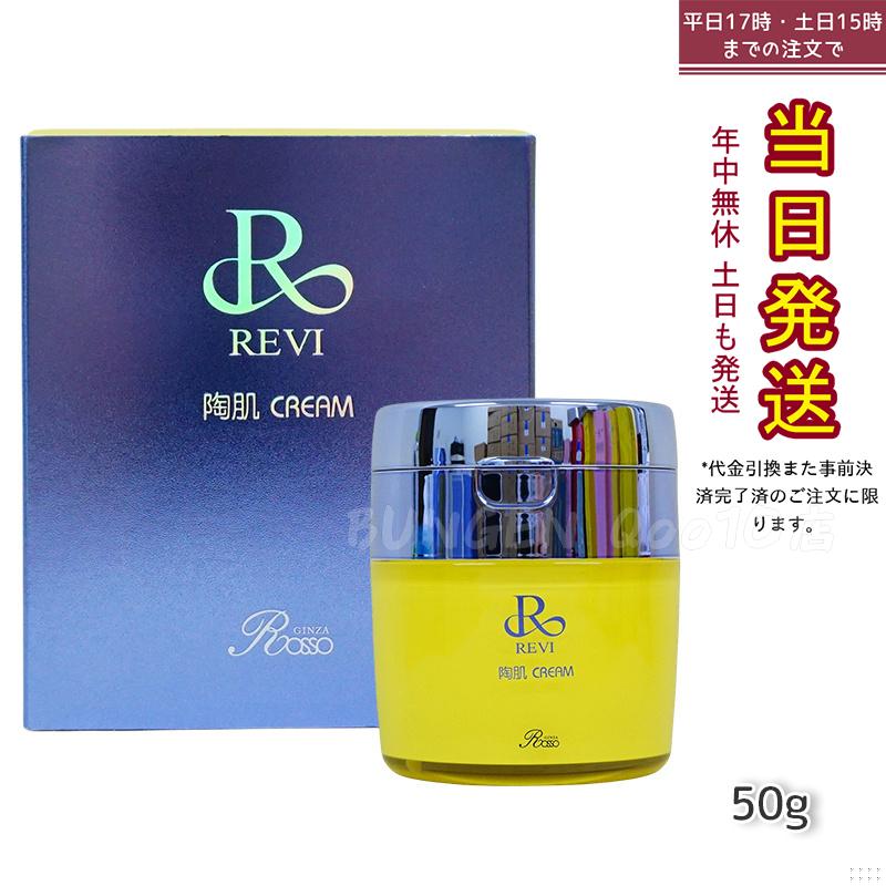 REVI ルヴィ 陶肌クリーム 50g 基礎化粧品 7,971円