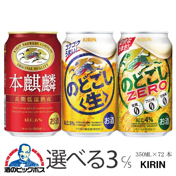 選べる よりどり キリン 本麒麟 のどごし のどごしゼロ 350ml×3ケース/72本『CSH』