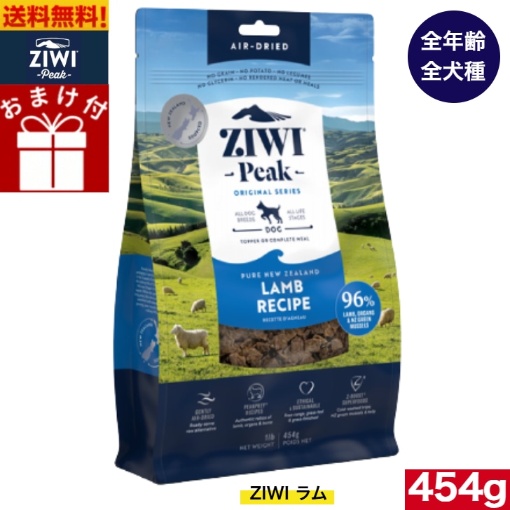 ZIWI エアドライ ドッグフード ラム 454g 正規品 プレミアム ジウィピーク ドライフード 全犬種用 オールステージ 全ライフステージ 犬用品 いぬ 犬用 総合栄養食 グレインフリー