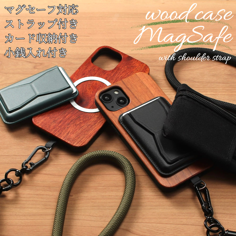 iphone15 ケース 木製 iphone15Pro iphone15Plus iphone15ProMAX ウッド マグセーフ magsafe ショルダー ストラップ カード収納 小銭入れ 天然木