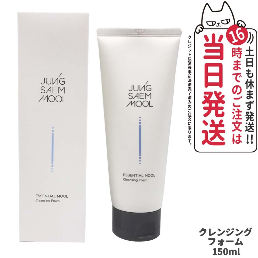 【国内当日発送】ジョンセンムル JUNG SAEM MOOL エッセンシャル ムル クレンジングフォーム 150ml 洗顔 メイク落とし 韓国コスメ