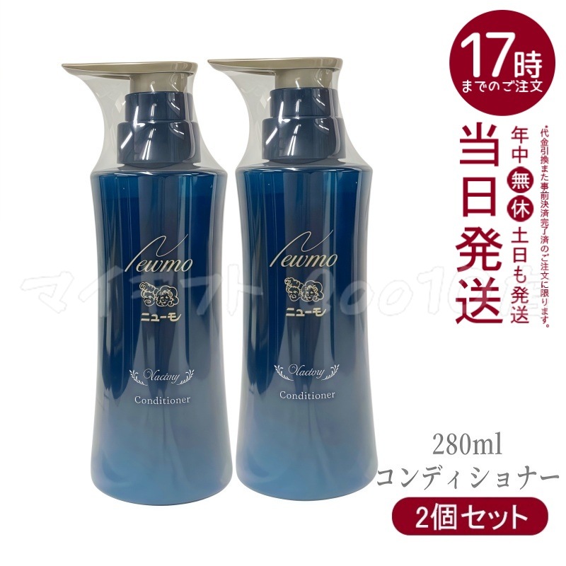 【2個セット】ニューモ コンディショナー 280ml