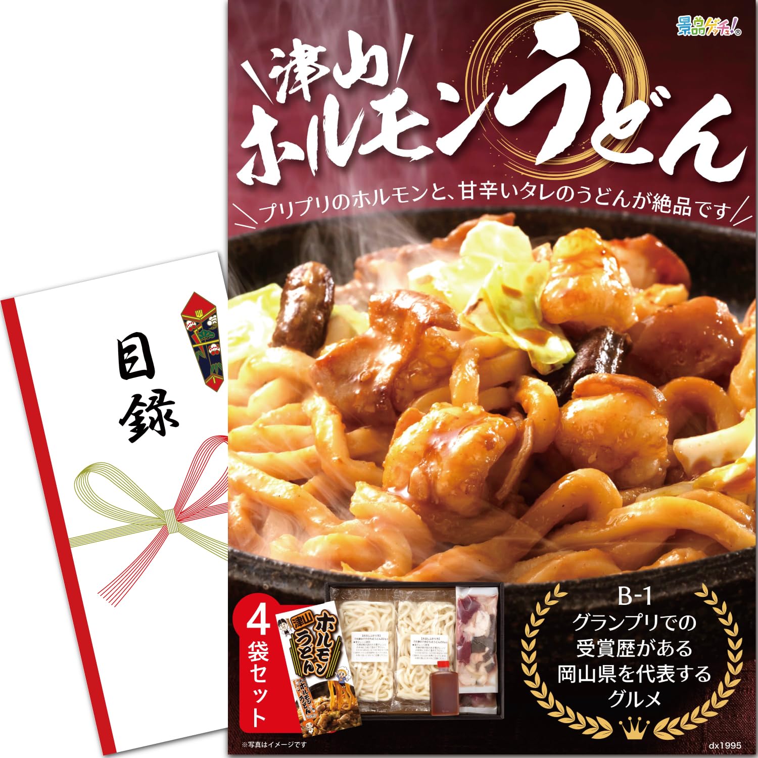 忘年会 新年会 景品 パネル (津山ホルモンうどん（4食）) 目録 セット 単品景品 [ 二次会/ビンゴ/ゴルフ コンペ/結婚式 ] 景品ゲッチュ