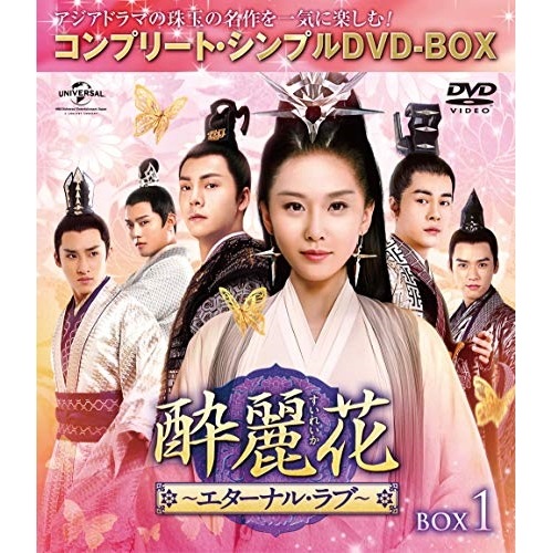 酔麗花エターナル・ラブ BOX1【期.. ／ リウ・シーシー/ウィリアム・チ... (DVD) GNBF-5297
