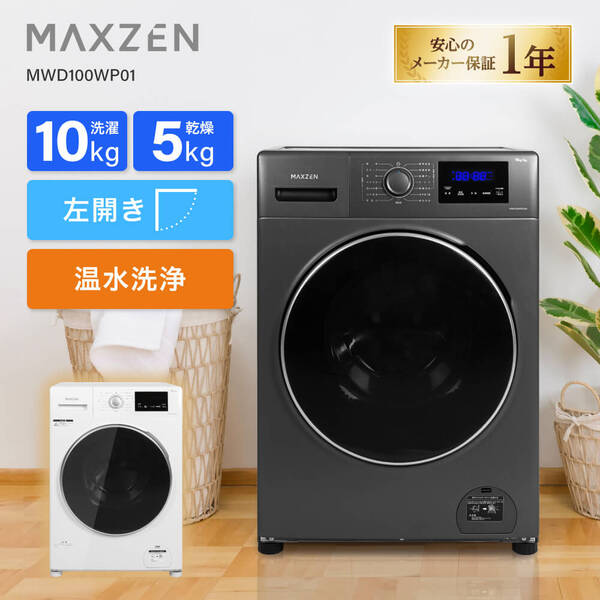 ドラム式洗濯乾燥機 洗濯10kg 乾燥5kg 左開き 幅60cm 静音 急速洗い チャイルドロック 予約タイマー 部屋干し 温水洗浄 ドラム式洗濯機 ガンメタリック 黒 MWD100WP01