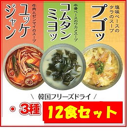 【再入荷】★具だくさんでびっくり!!★12食分★韓国フリーズドライ 3種セット