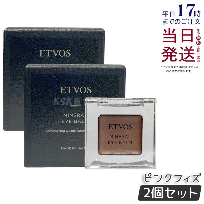 【2個セット】ETVOS エトヴォス ミネラルアイバームピンクフィズ