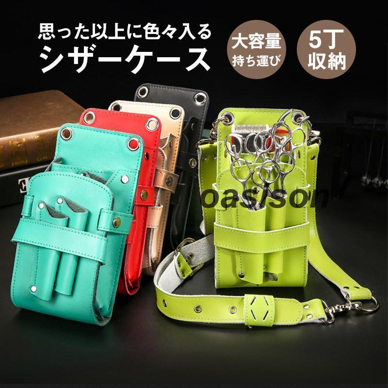 【3日以内出荷】シザーケース シザーバッグ ウエストポーチ プロ仕様 業務用 本革 牛革 レザー ヘアーカット ハサミ5丁収納 ポシェット 腰掛け 持ち運びシザーケース シザーバッグ