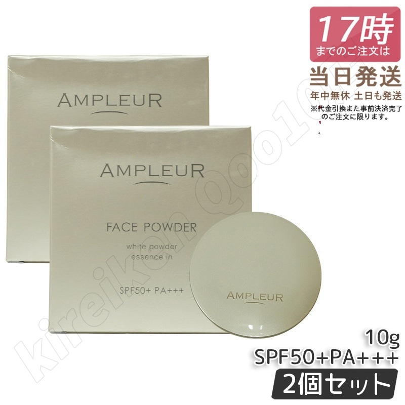 【2個セット】アンプルール フェイスパウダー ファンデーション 10g UV SPF50+ PA+++ 日焼け止め ツヤ肌 紫外線