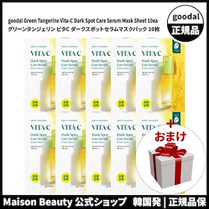 グーダル 公式 goodal ビタcセラム グリーンタンジェリン ビタC ダークスポットセラムマスクパック 10枚 (おまけ:マスクパック1枚)