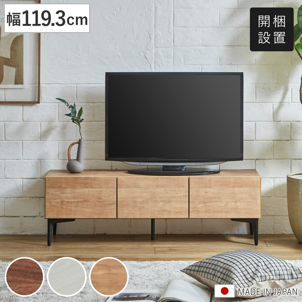 テレビ台 ローボード 幅119.3cm 板扉 木目調 お掃除ロボット対応 脚付き フラップ扉 TV台 AVボード 棚 ラック 収納 ブラウン ナチュラル ホワイト テレビボード 開梱設置