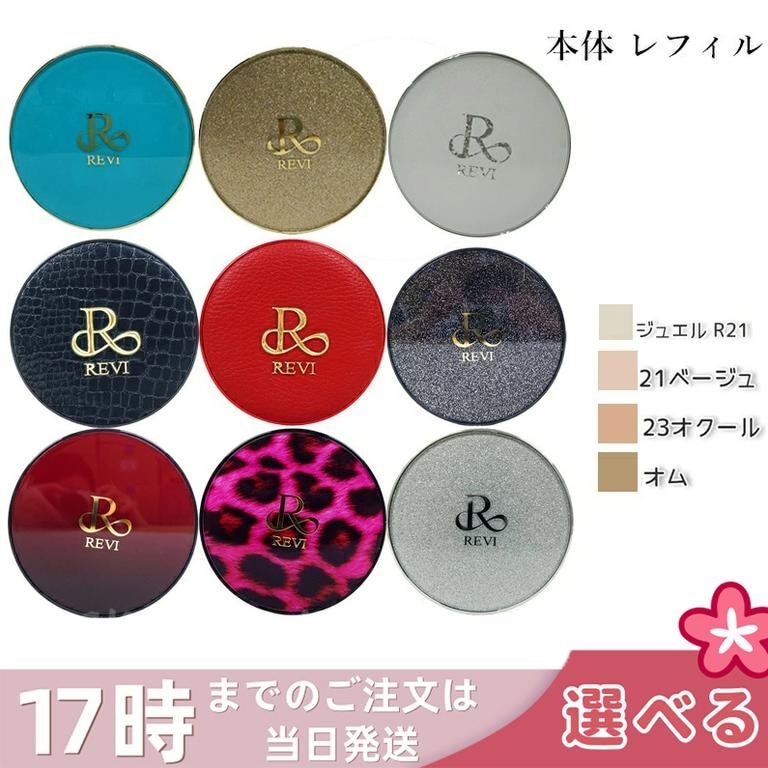 【カラー選べる】REVI ルヴィ 陶肌ファンデーション 本体 レフィル 15g 21 ベージュ 限定シルバーラメ 通常色 23 オークル ジュエル 詰め替え SPF50 専用パフ2枚付き