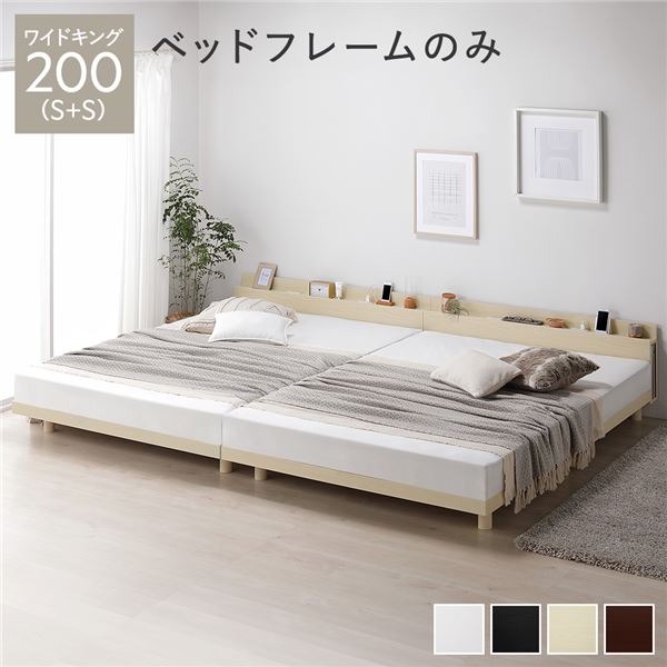 ベッド ワイドキング 200（S+S） ベッドフレームのみ ナチュラル 連結 高さ調整 棚付 コンセント すのこ 木製
