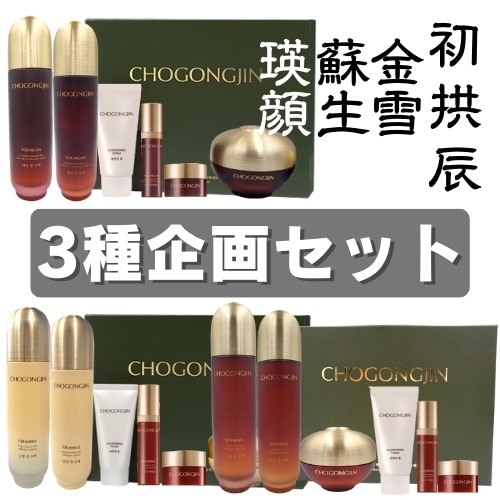 超供辰チョゴンジン　クムソル／ソセン／ヨンアンスキンケア３種企画セット（化粧水＋乳液＋クリーム）
