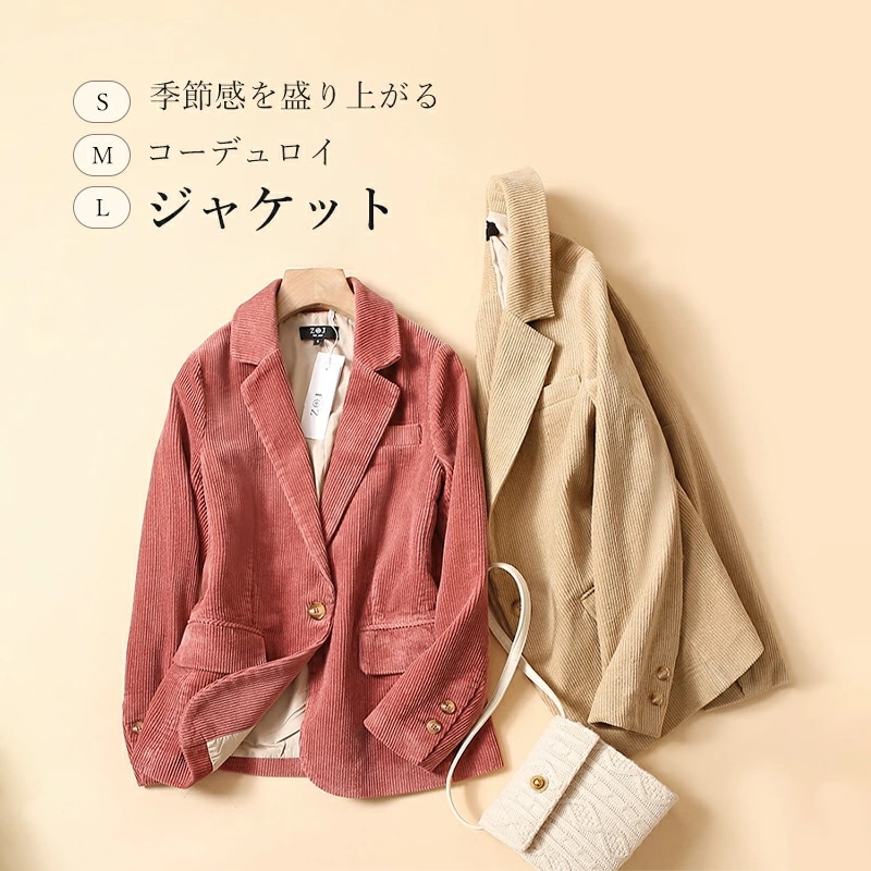 コーデュロイジャケット テーラードジャケット ジャケット レディース きれいめ おしゃれ 秋冬 アウター ギフト プレゼント 定番 大人 光沢感 レトロ 優雅 通勤 こなれ感 キャメル ピンク 大人可
