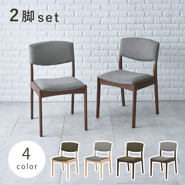 ダイニングチェア2脚セット 木製 背もたれ クッション シンプル チェア 椅子 同色2脚セット